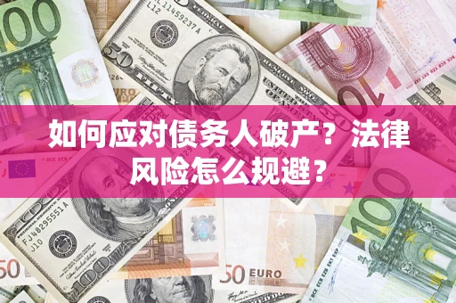 济南如何应对债务人破产？法律风险怎么规避？
