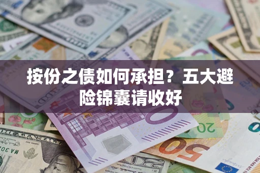济南按份之债如何承担？五大避险锦囊请收好