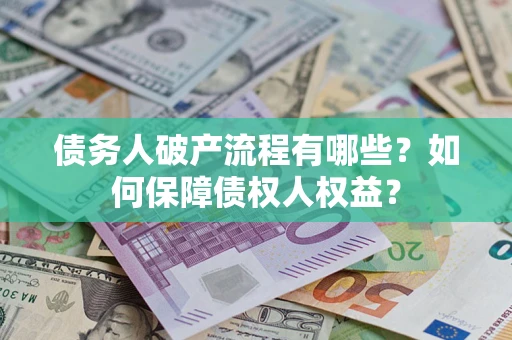 济南债务人破产流程有哪些？如何保障债权人权益？