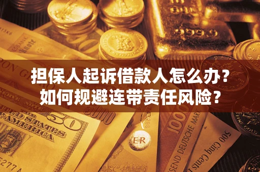 济南担保人起诉借款人怎么办？如何规避连带责任风险？