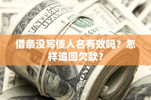 济南借条没写债人名有效吗？怎样追回欠款？