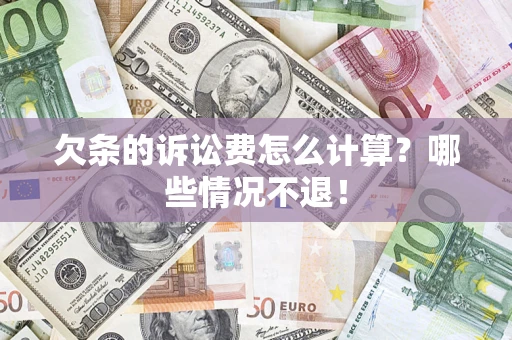 济南欠条的诉讼费怎么计算?哪些情况不退! 济南欠条的诉讼费怎么计算?哪些情况不退!